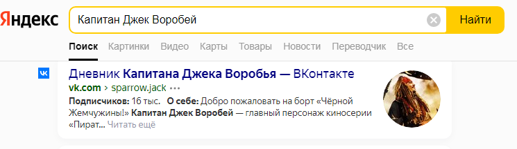 ВКонтакте можно отыскать даже капитана Джека Воробья. Хоть это и всего лишь персонаж На фото — ВКонтакте можно отыскать даже капитана Джека Воробья