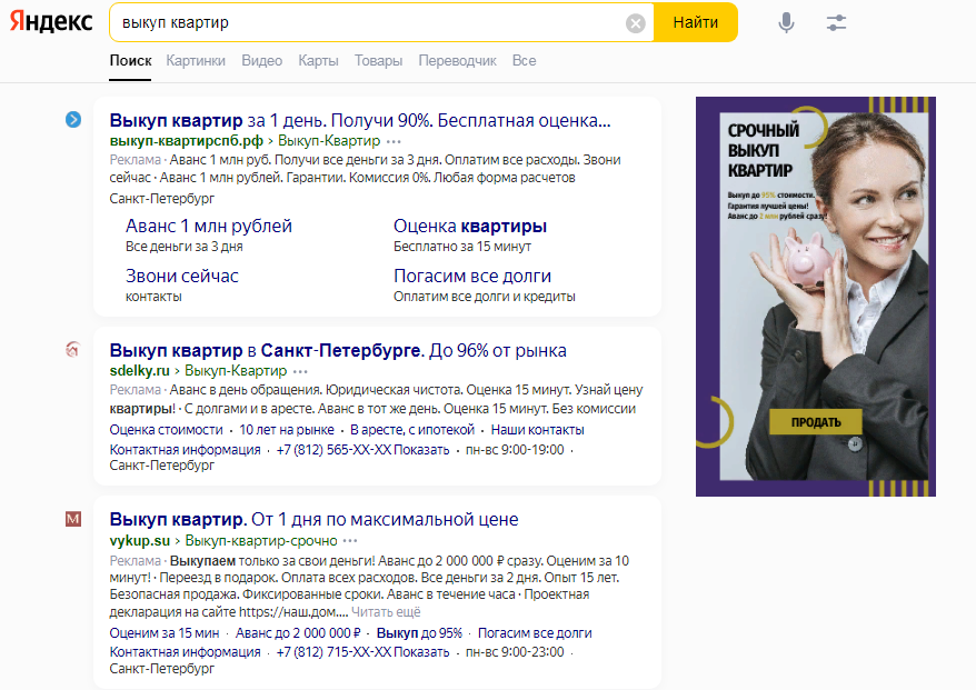 На фото — реклама выкупа квартир. Источник: yandex.ru