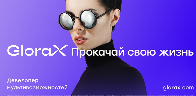Реклама от GloraX На фото — от компании GloraX. Источник: glorax.com