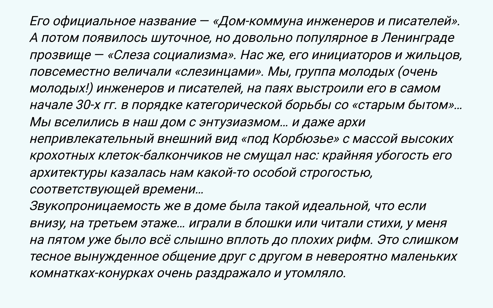 На фото — Ольга Берггольц о доме-коммуне инженеров и писателей