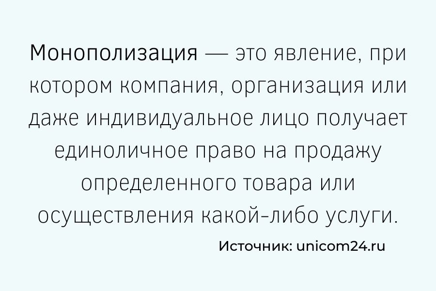 монополизация рынка какого либо